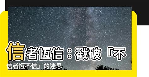 信者恆信|聖經知識庫: 信者恆信 不信者不信